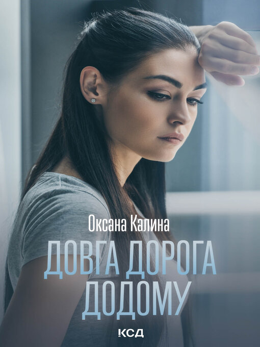 Title details for Довга дорога додому by Оксана Калина - Available